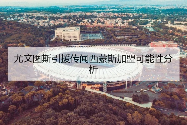 尤文图斯引援传闻西蒙斯加盟可能性分析